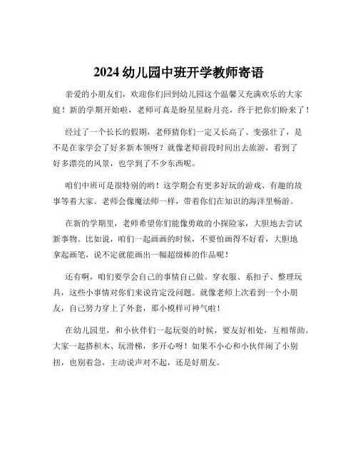 2024幼儿园中班开学教师寄语