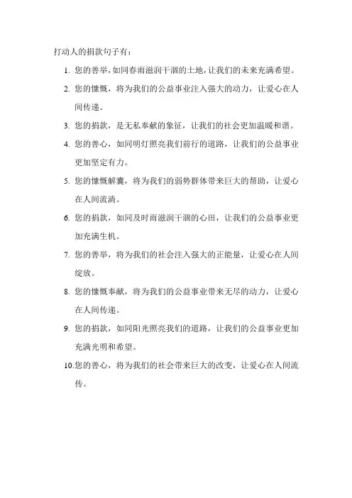 打动人的捐款句子