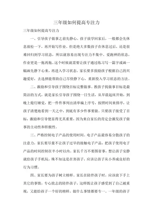 三年级如何提高专注力