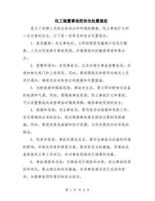化工装置事故的安全处置规定