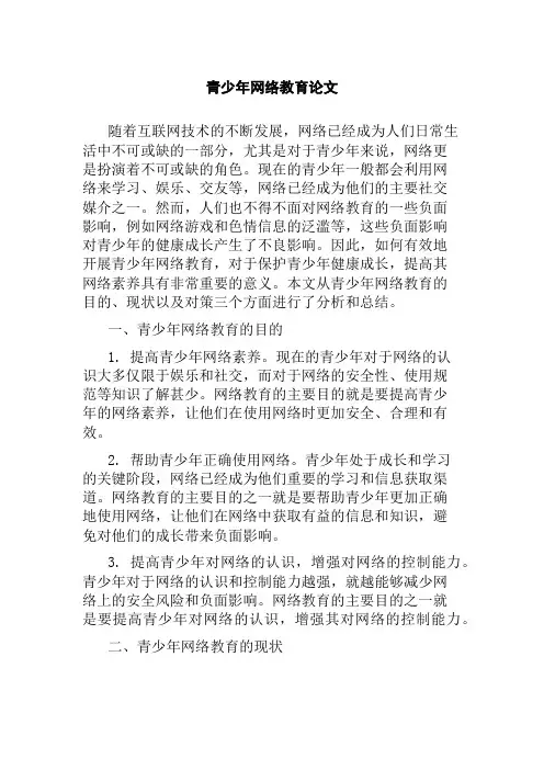 青少年网络教育论文