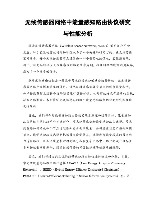 无线传感器网络中能量感知路由协议研究与性能分析