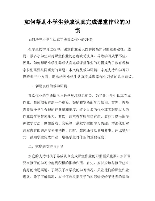 如何帮助小学生养成认真完成课堂作业的习惯