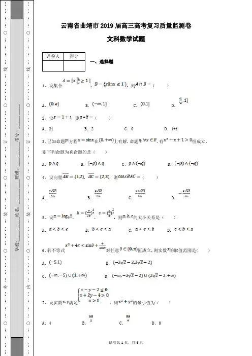云南省曲靖市2019届高三数学高考复习质量监测试卷文科数学试题及答案解析