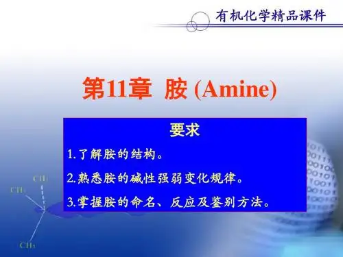 医用有机化学之含氮有机物