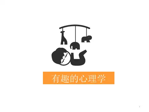 心理课——趣味心理学PPT教学课件