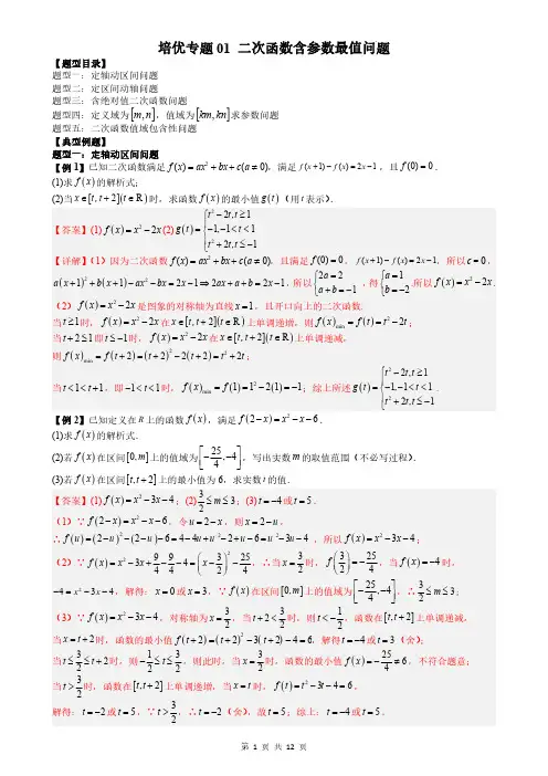 培优专题01 二次函数含参数最值问题(解析版)