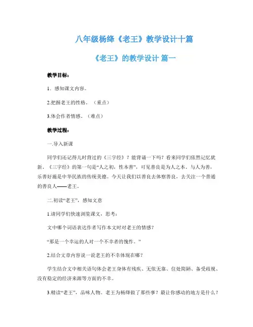 八年级杨绛《老王》教学设计十篇