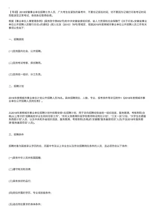 2018安徽桐城市事业单位公考招聘公告【76人】