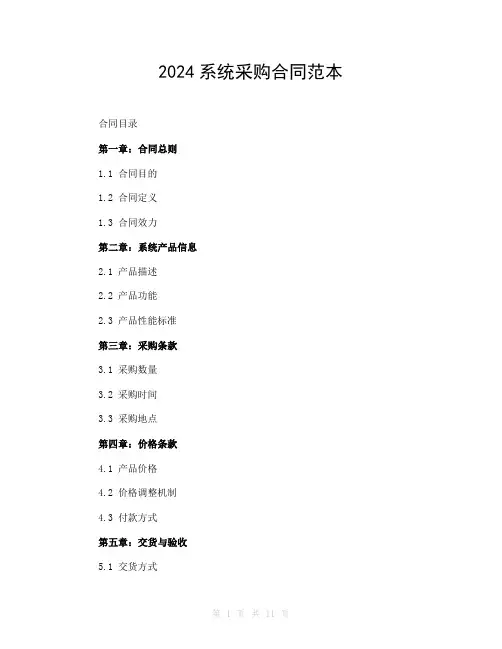 2024系统采购合同范本