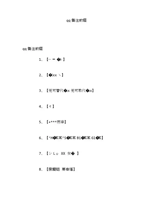 qq备注前缀