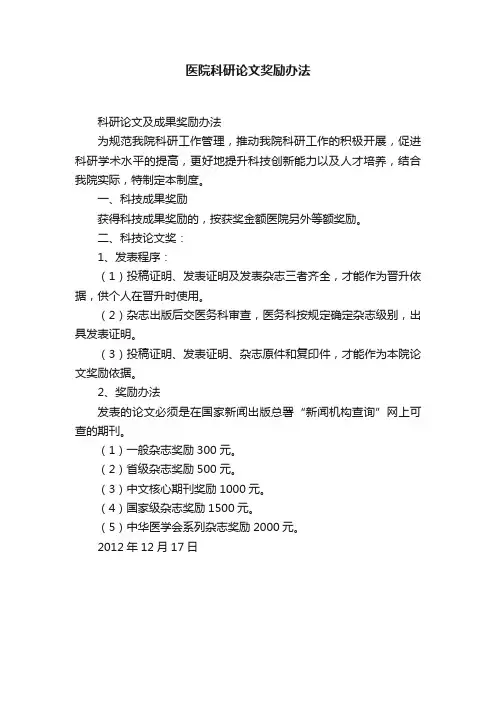 医院科研论文奖励办法