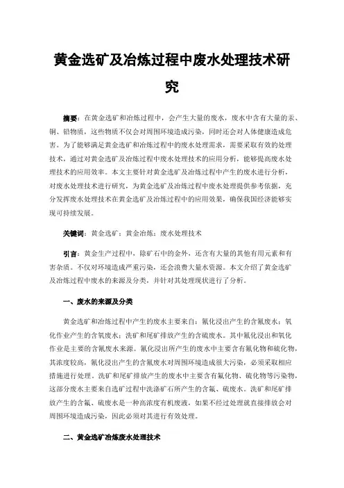 黄金选矿及冶炼过程中废水处理技术研究