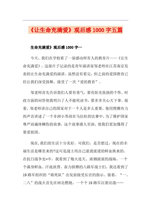 《让生命充满爱》观后感1000字五篇