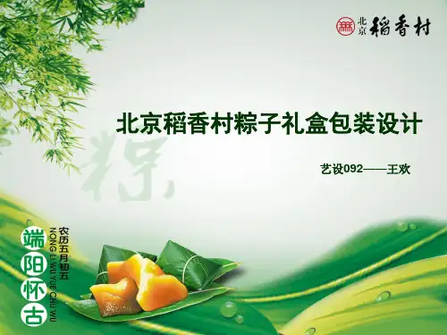 稻香村粽子包装演示稿