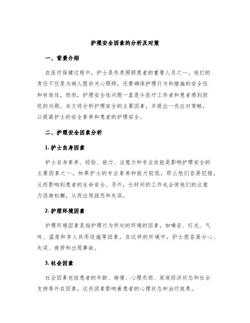 护理安全因素的分析及对策