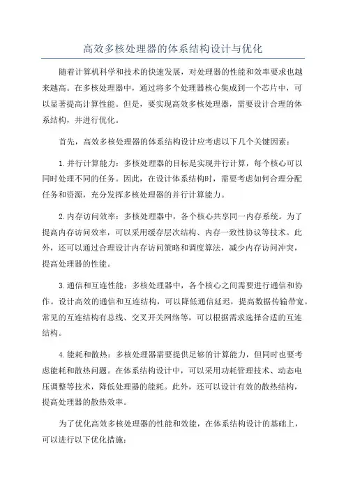 高效多核处理器的体系结构设计与优化