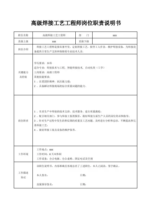 高级焊接工艺工程师岗位职责说明书[精美打印版本]