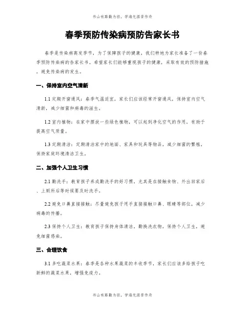 春季预防传染病预防告家长书