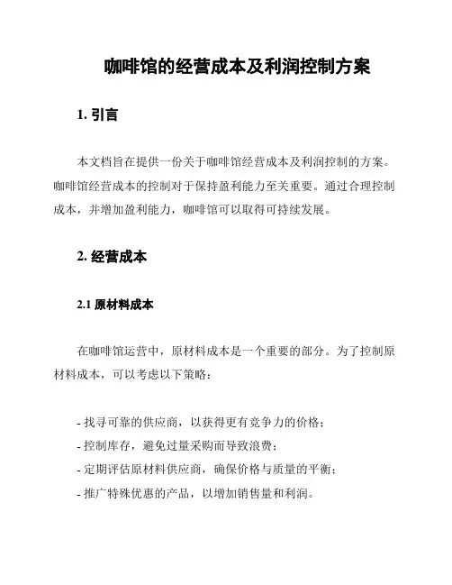 咖啡馆的经营成本及利润控制方案
