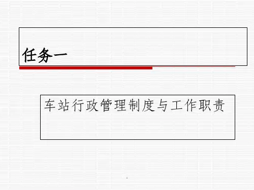 任务一--车站行政管理制度与工作职责