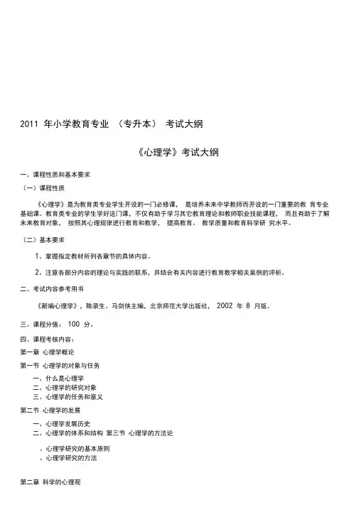 [教育学]年小学教育专业专升本考试大纲精品合集
