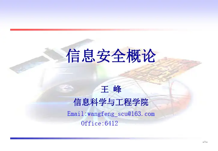 信息安全概论