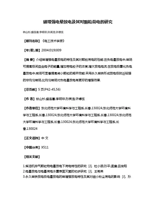 磁增强电晕放电及其对颗粒荷电的研究