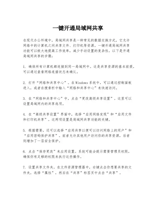 一键开通局域网共享
