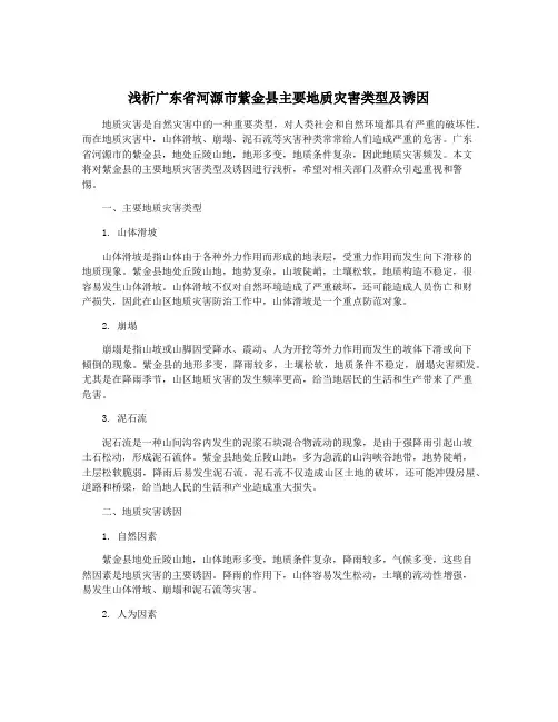 浅析广东省河源市紫金县主要地质灾害类型及诱因