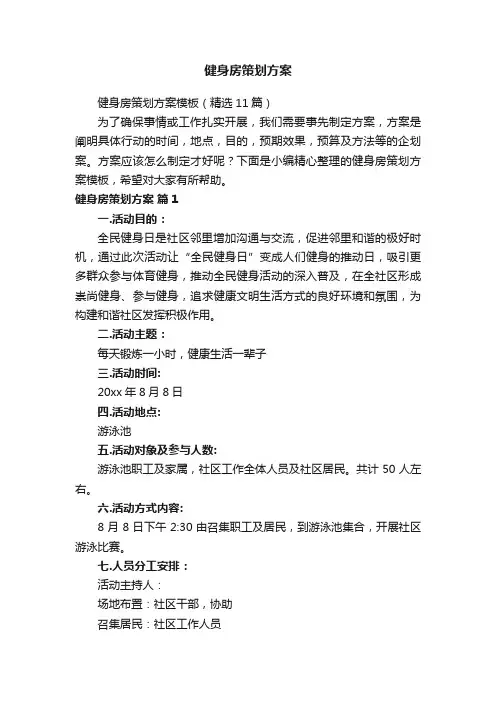 健身房策划方案模板（精选11篇）