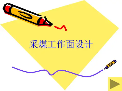 采煤工作面设计(PPT60页)