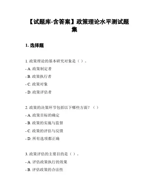 【试题库-含答案】政策理论水平测试题集