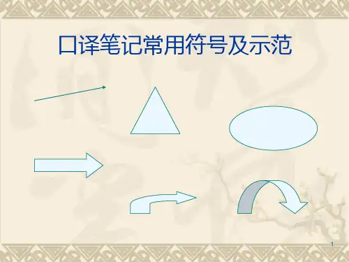 口译笔记常用符号