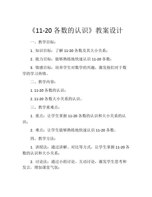 《11-20各数的认识》教案设计