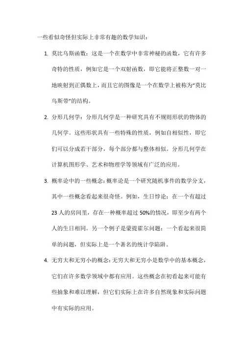 奇怪的数学知识