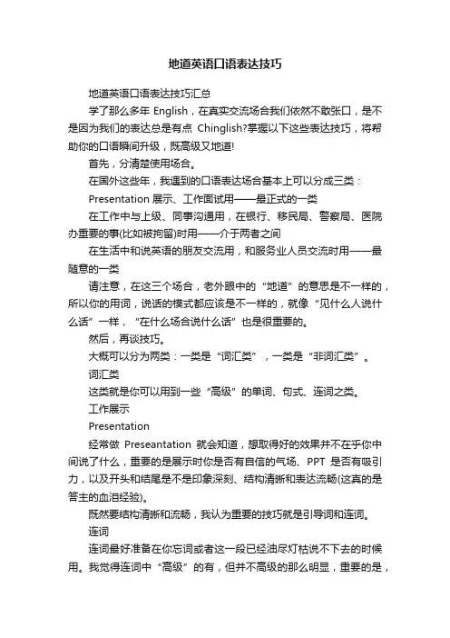 地道英语口语表达技巧