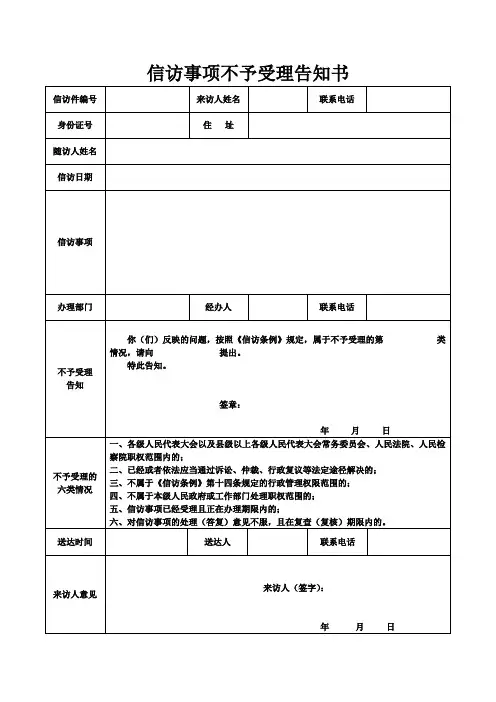 信访事项不予受理、不再受理告知书