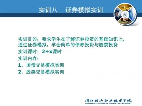 实训八 证券投资实训