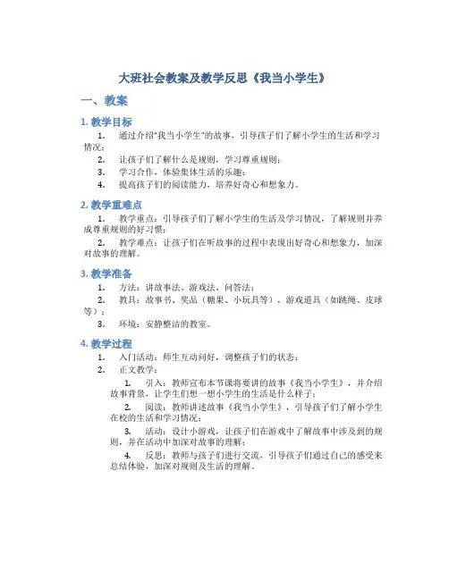 大班社会教案及教学反思《我当小学生》