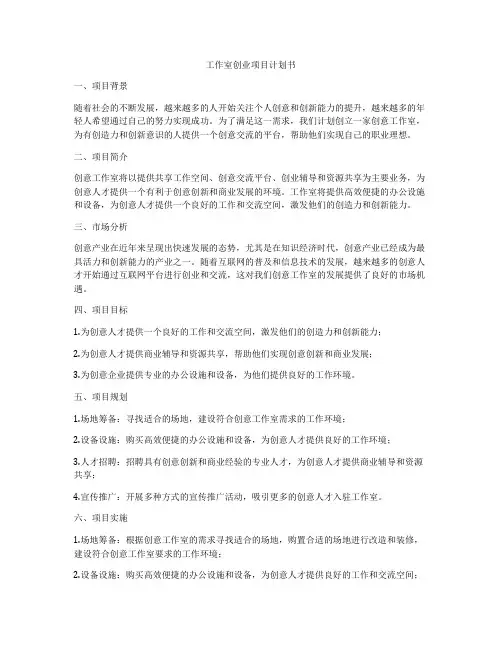 工作室创业项目计划书