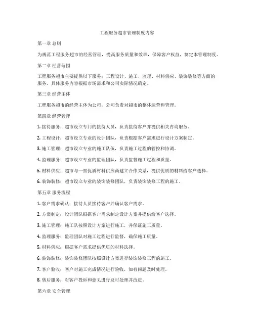工程服务超市管理制度内容