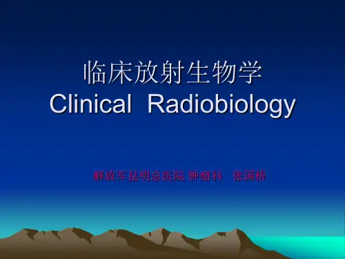 临床放射生物学