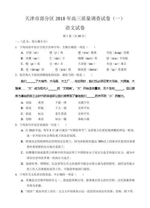 天津市部分区2018届高三下学期质量调查(一)语文试卷(含答案)