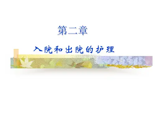 入院和出院的护理