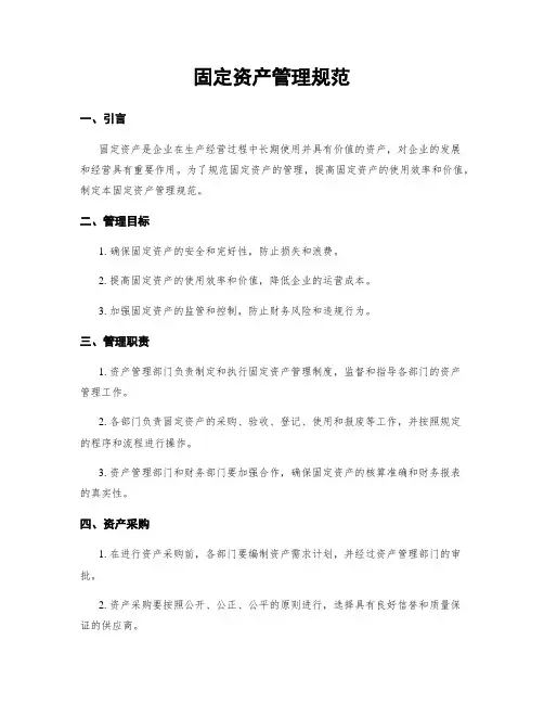 固定资产管理规范
