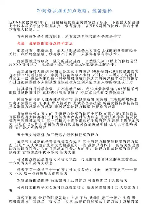 70阿修罗刷图加点攻略,装备选择