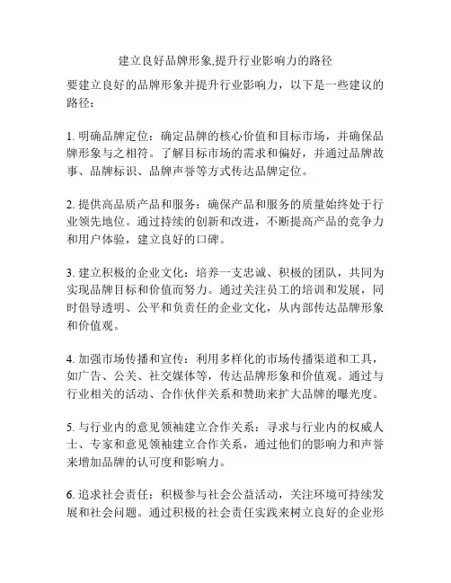 建立良好品牌形象,提升行业影响力的路径