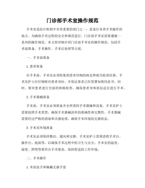 门诊部手术室操作规范