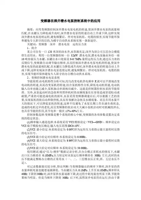 变频器在深井潜水电泵控制系统中的应用